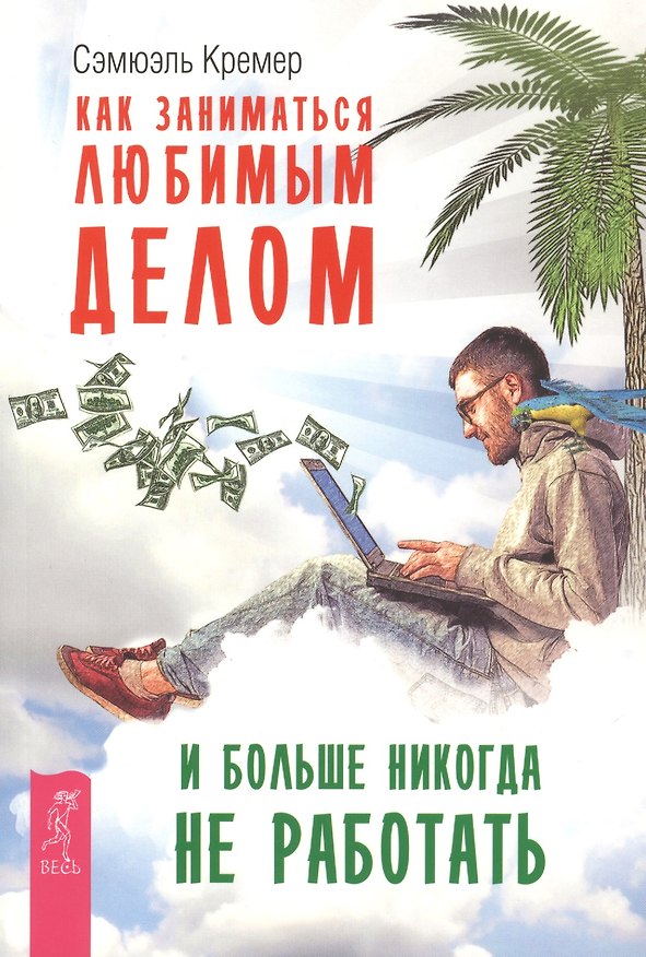 Книга Как заниматься любимым делом и больше никогда не работать. () — 1