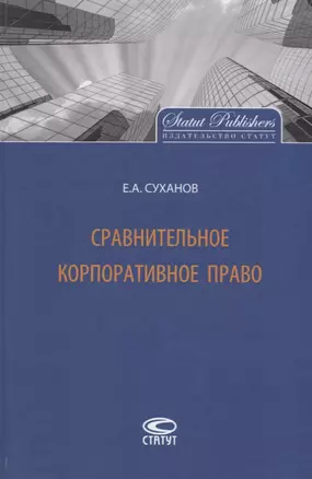 Сравнительное корпоративное право — 2668968 — 1