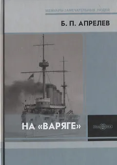 На «Варяге»