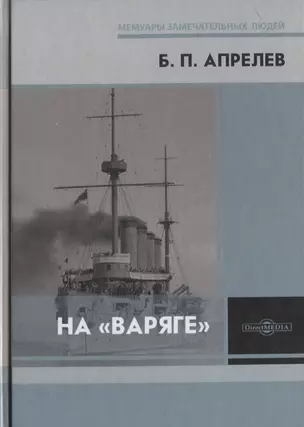 На «Варяге» — 2801825 — 1