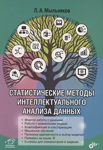 Статистические методы интеллектуального анализа данных