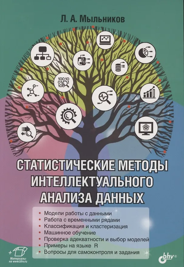 Книга Статистические методы интеллектуального анализа данных (Леонид Мыльников) — 1