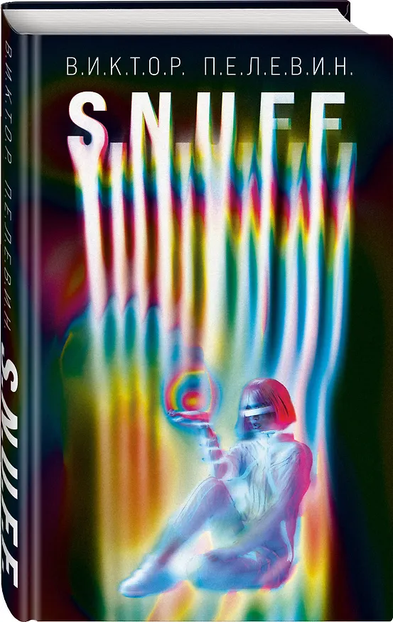 Книга S.N.U.F.F. (Виктор Пелевин) — 5