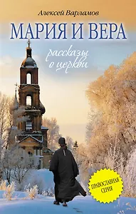 Мария и Вера : сборник