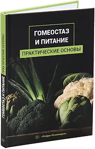 Гомеостаз и питание. Практические основы: учебное пособие