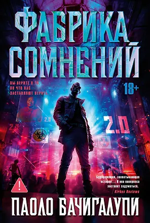 Книга Фабрика сомнений (Паоло Бачигалупи)