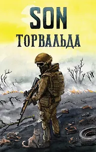 Son Торвальда