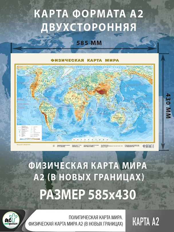 Книга Политическая карта мира. Физическая карта мира А2 (в новых границах). Масштаб (1:58 000 000) () — 3