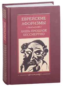Еврейские афоризмы. Лишь прошлое бессмертно