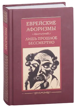 Книга Еврейские афоризмы. Лишь прошлое бессмертно (Сергей Барсов)