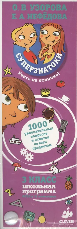 Книга Суперзнатоки. 3 класс. 1000 увлекательных вопросов и ответов по всем предметам (Елена Нефедова, Ольга Узорова) — 1