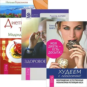 Худеем с легкостью. Диетические тайны. Здоровое питание (комплект из 3 книг)