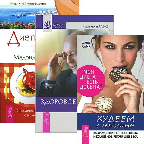 Книга Худеем с легкостью. Диетические тайны. Здоровое питание (комплект из 3 книг) () — 1