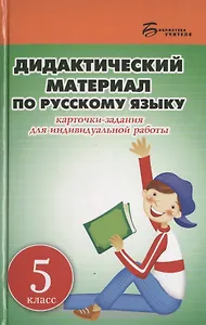 Дидактический материал по русскому языку. 5 класс. Карточки-задания для индивидуальной работы: пособие для учителей общеобразовательных учреждений
