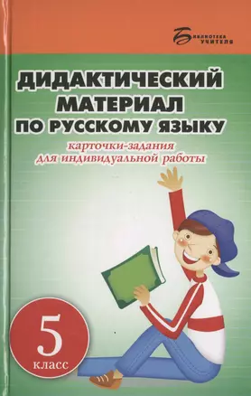 Дидактический материал по русскому языку. 5 класс. Карточки-задания для индивидуальной работы: пособие для учителей общеобразовательных учреждений — 2461782 — 1