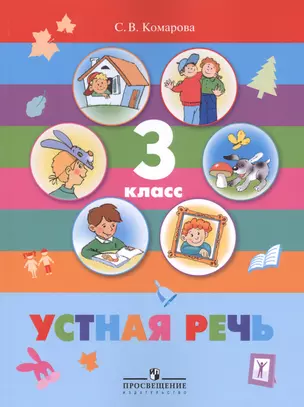 Устная речь. 3 кл. Учебник. (VIII вид) — 2553056 — 1