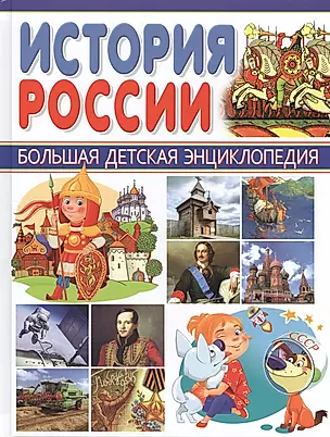 История России — 2563227 — 1