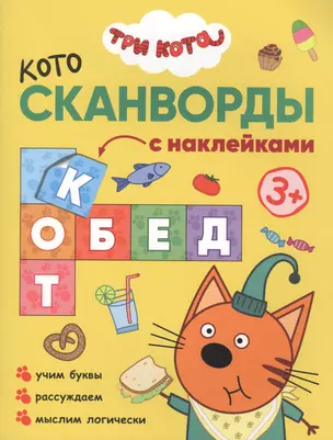 Три кота. Котосканворды с наклейками. Приятного аппетита — 2774814 — 1