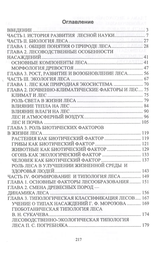 Книга Лесоведение. Учебник () — 2