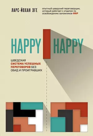 Happy-happy. Шведская система успешных переговоров без обид и проигравших — 2824232 — 1