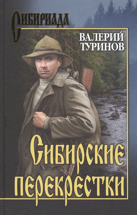 Книга Сибирские перекрестки (Валерий Туринов) — 1