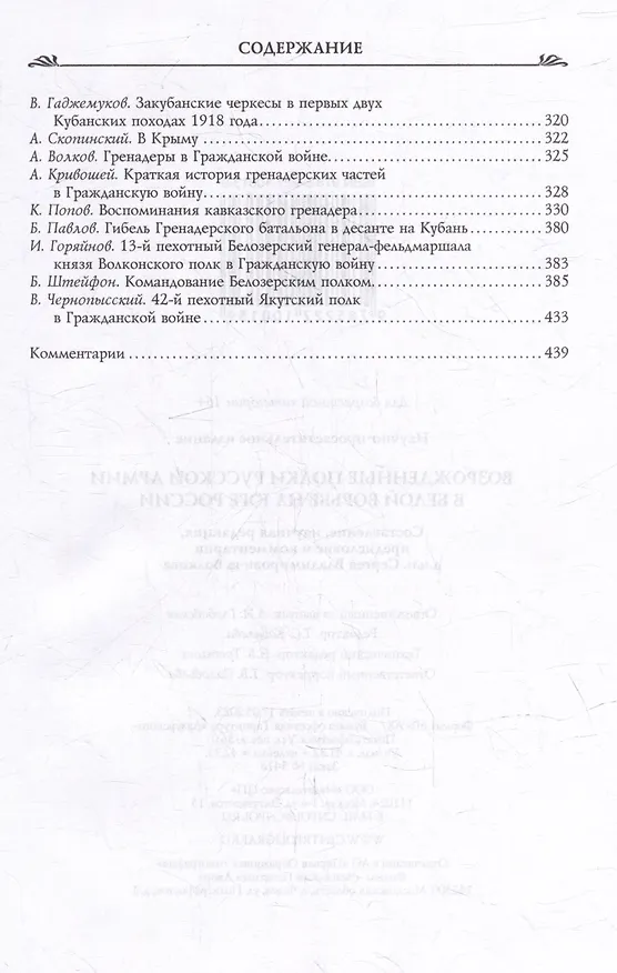 Книга Возрожденные полки Русской армии в Белой борьбе на Юге России (Сергей Волков) — 3