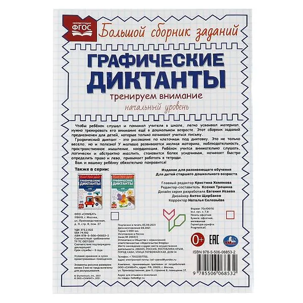 Книга Графические диктанты. Начальный уровень. Тренируем внимание () — 5
