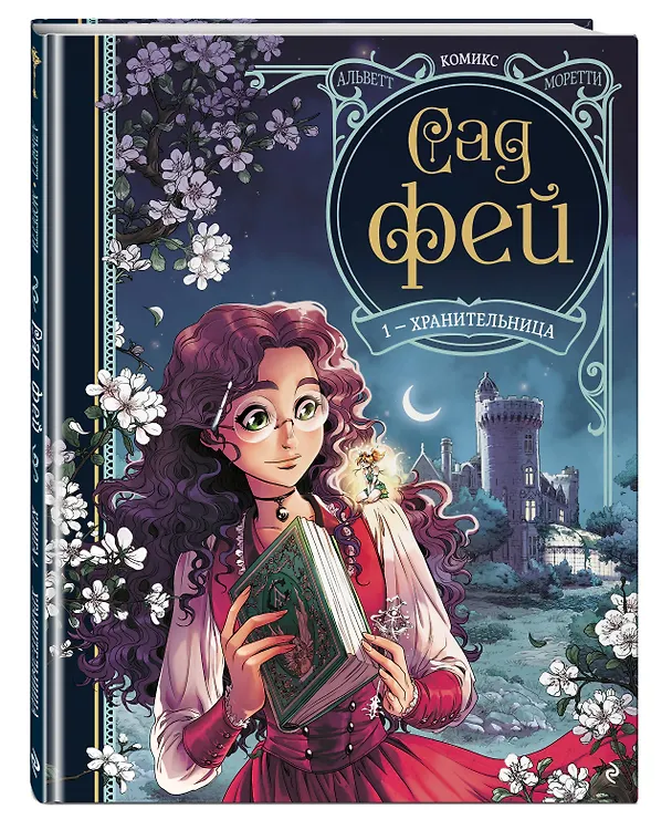 Книга Сад фей. Книга 1. Хранительница (Одри Альветт) — 5