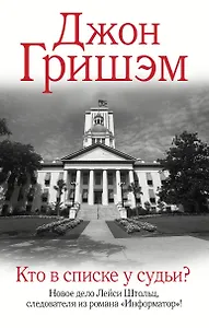 Кто в списке у судьи?