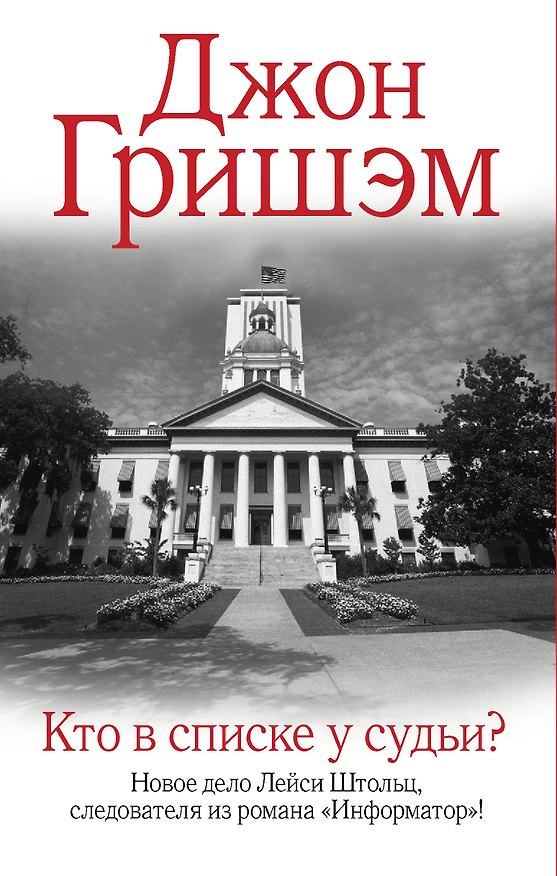 Книга Кто в списке у судьи? (Джон Гришэм) — 1