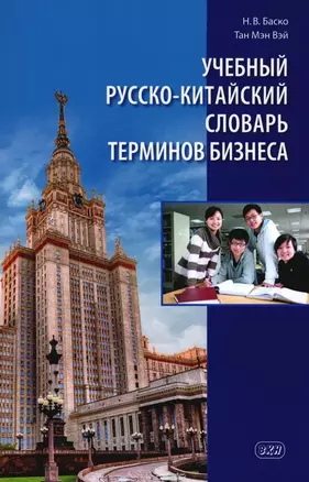 Учебный русско-китайский словарь терминов бизнеса — 3036263 — 1