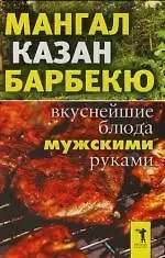 Книга Мангал, казан, барбекю: Вкуснейшие блюда мужскими руками (Ирина Зайцева)