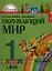 Окружающий мир. 1 класс. Учебник. В 2-х частях. Часть 1 — 2328652 — 1