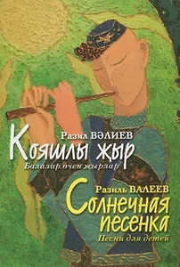 Солнечная песенка песни для детей на татарском языке