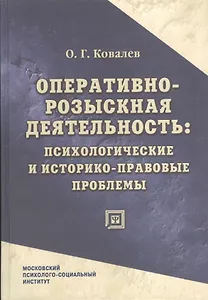 Оперативно-розыскная деятельность: психологические и историко-правовые проблемы : монография.