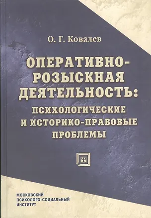 Книга Оперативно-розыскная деятельность: психологические и историко-правовые проблемы : монография. ()