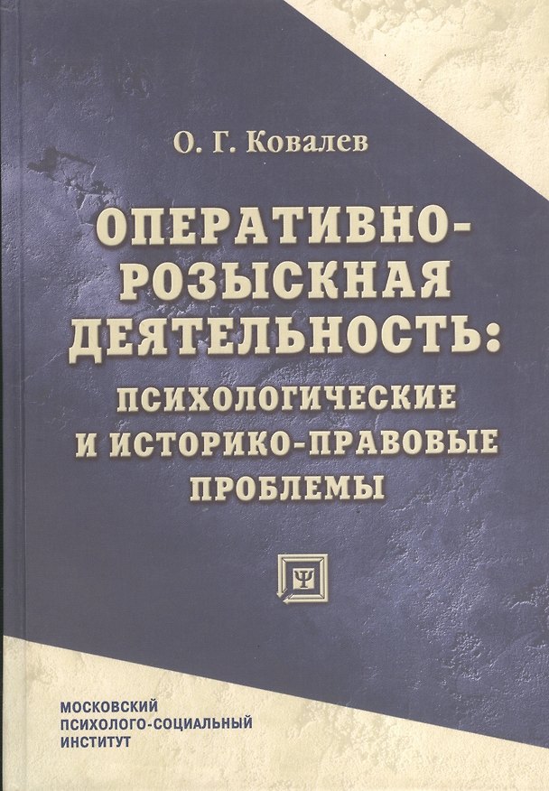 Книга Оперативно-розыскная деятельность: психологические и историко-правовые проблемы : монография. () — 1