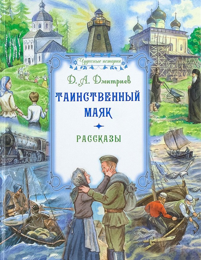 

Таинственный маяк. Рассказы