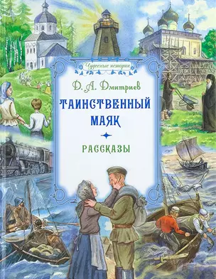 Таинственный маяк. Рассказы — 2615654 — 1