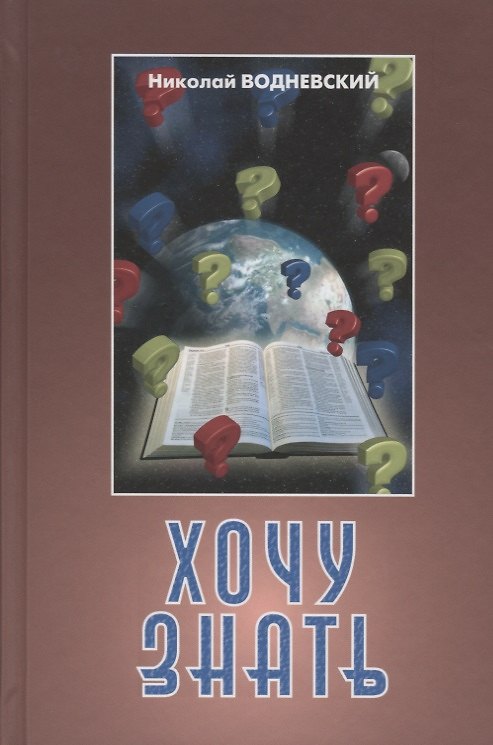 Книга Хочу знать (Николай Водневский) — 1