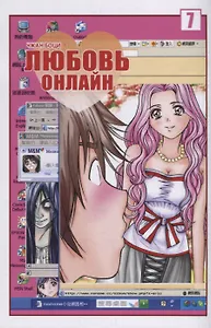 Любовь онлайн. Том 7 (Wanglian). Маньхуа
