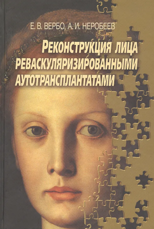 Книга Реконструкция лица реваскуляризированными аутотрансплантатами. Руководство для врачей () — 1