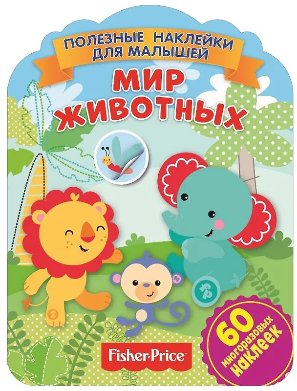Книга Фишер Прайс. Мир животных () — 1