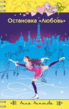 Остановка "Любовь" — 3027145 — 1