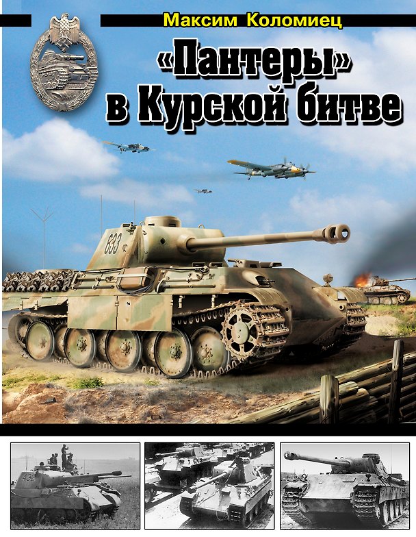 Книга "Пантеры" в Курской битве (Максим Коломиец) — 1