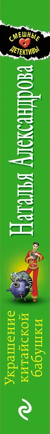 Книга Украшение китайской бабушки (Наталья Александрова) — 3