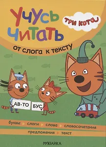 Три кота. Учусь читать. От слога к тексту