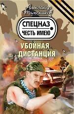 Книга Убойная дистанция : роман (Александр Тамоников) — 1