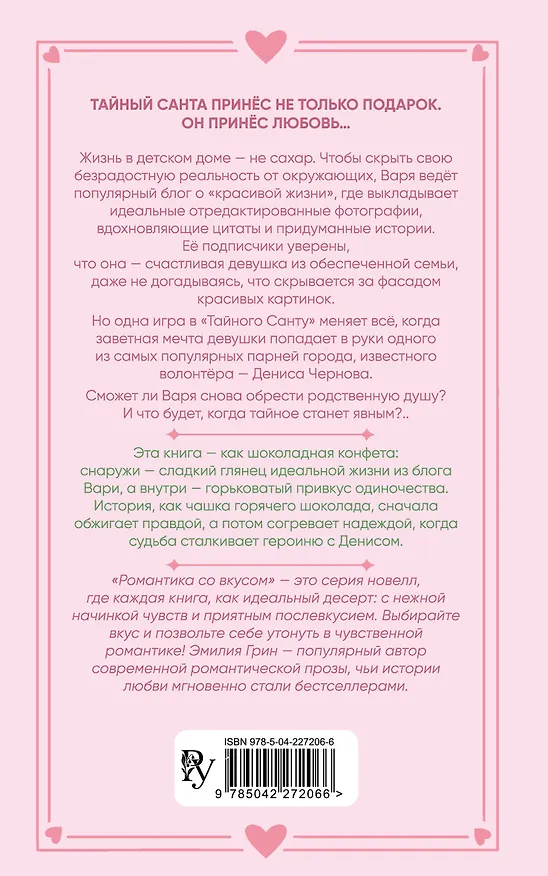 Книга Укради мое сердце, Тайный Санта! (Эмилия Грин) — 2