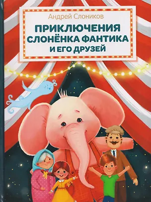 Книга Приключения слонёнка Фантика и его друзей (Андрей Слоников)